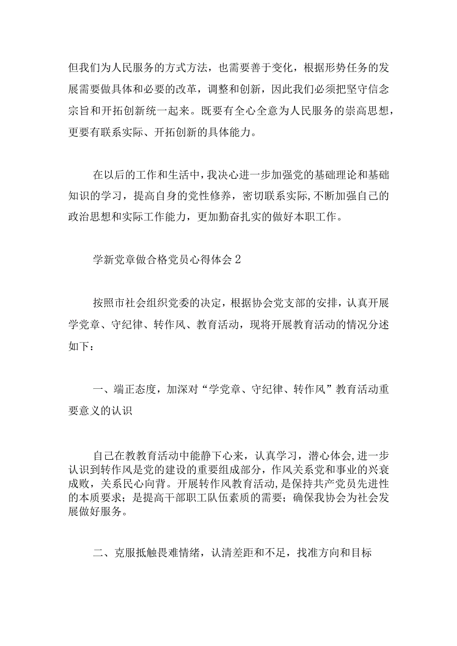 学新党章做合格党员心得体会优秀范文5篇.docx_第2页