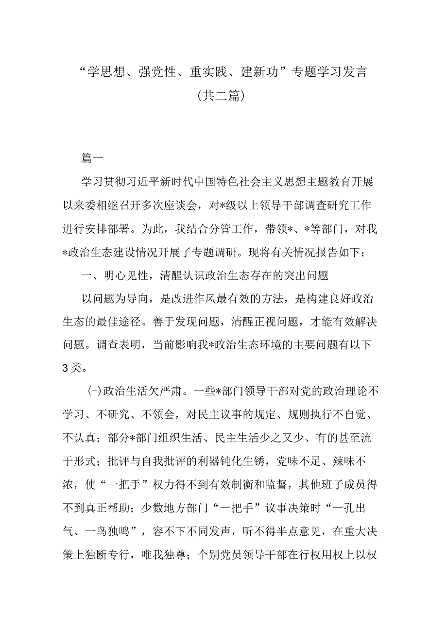 学思想强党性重实践建新功专题学习发言共二篇.docx_第1页