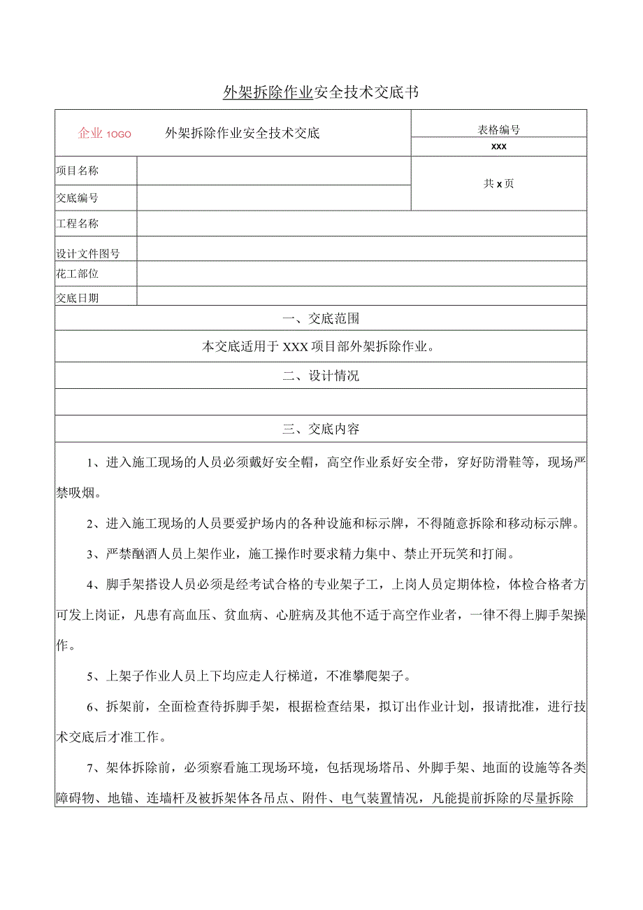 外架拆除施工安全技术交底.docx_第1页