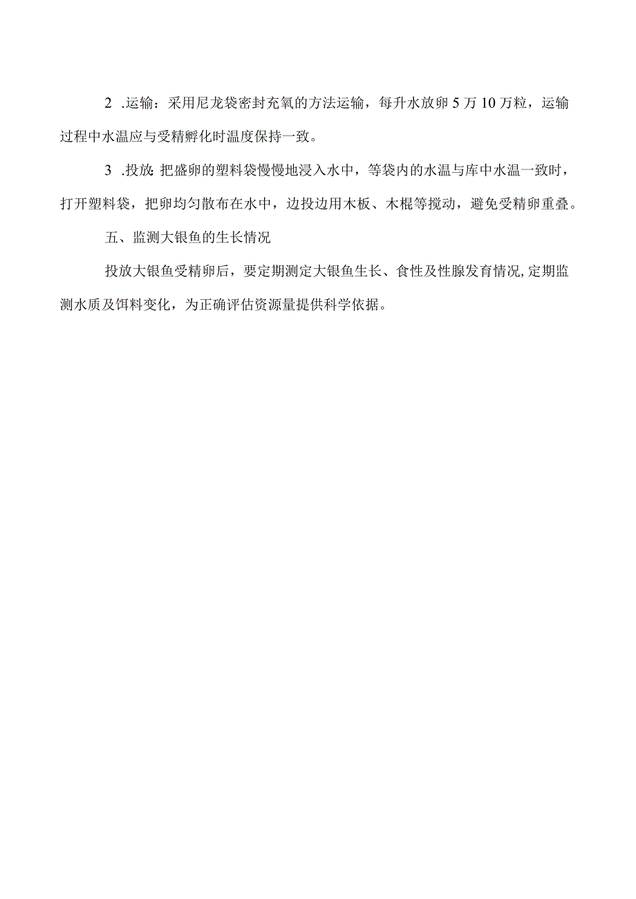 大银鱼移植增殖技术.docx_第2页