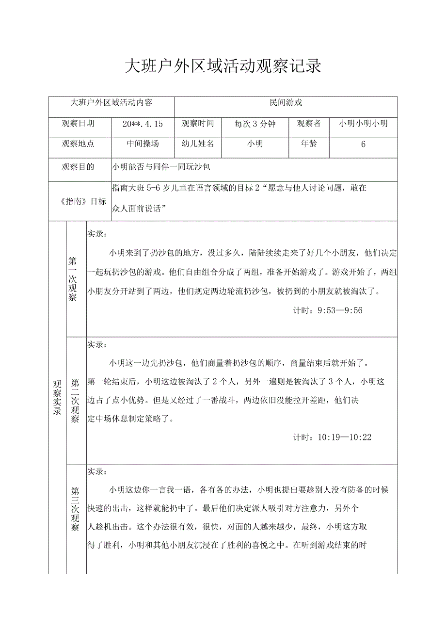 大班户外区域活动观察记录玩沙包.docx_第1页