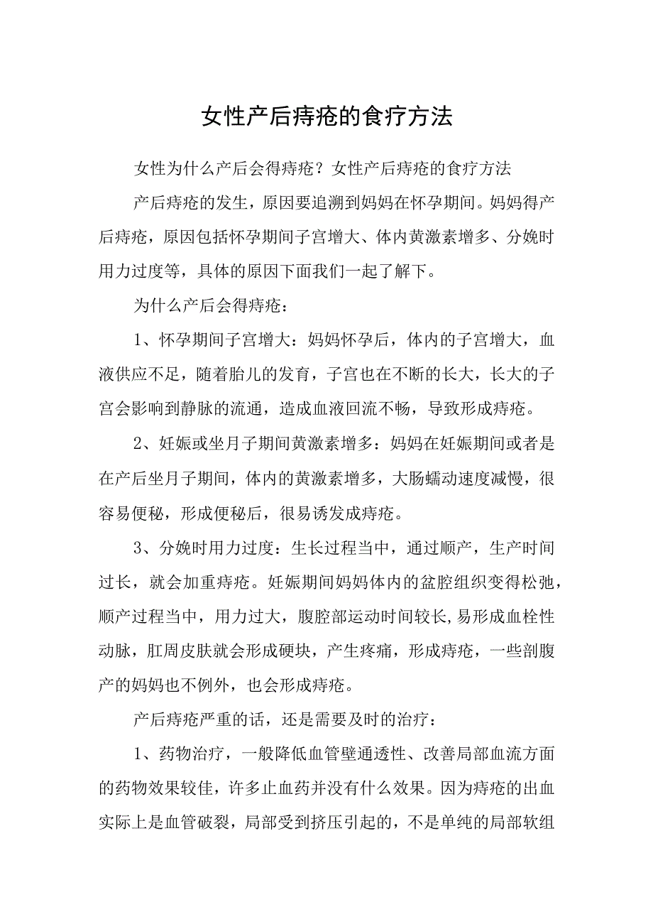 女性产后痔疮的食疗方法.docx_第1页