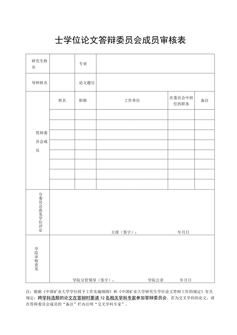 士学位论文答辩委员会成员审核表.docx_第1页