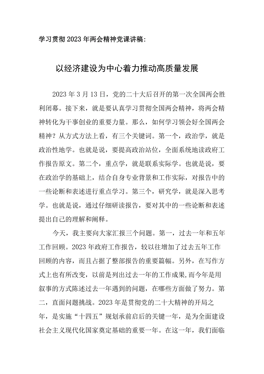 学习贯彻2023年两会精神党课讲稿：以经济建设为中心着力推动高质量发展.docx_第1页