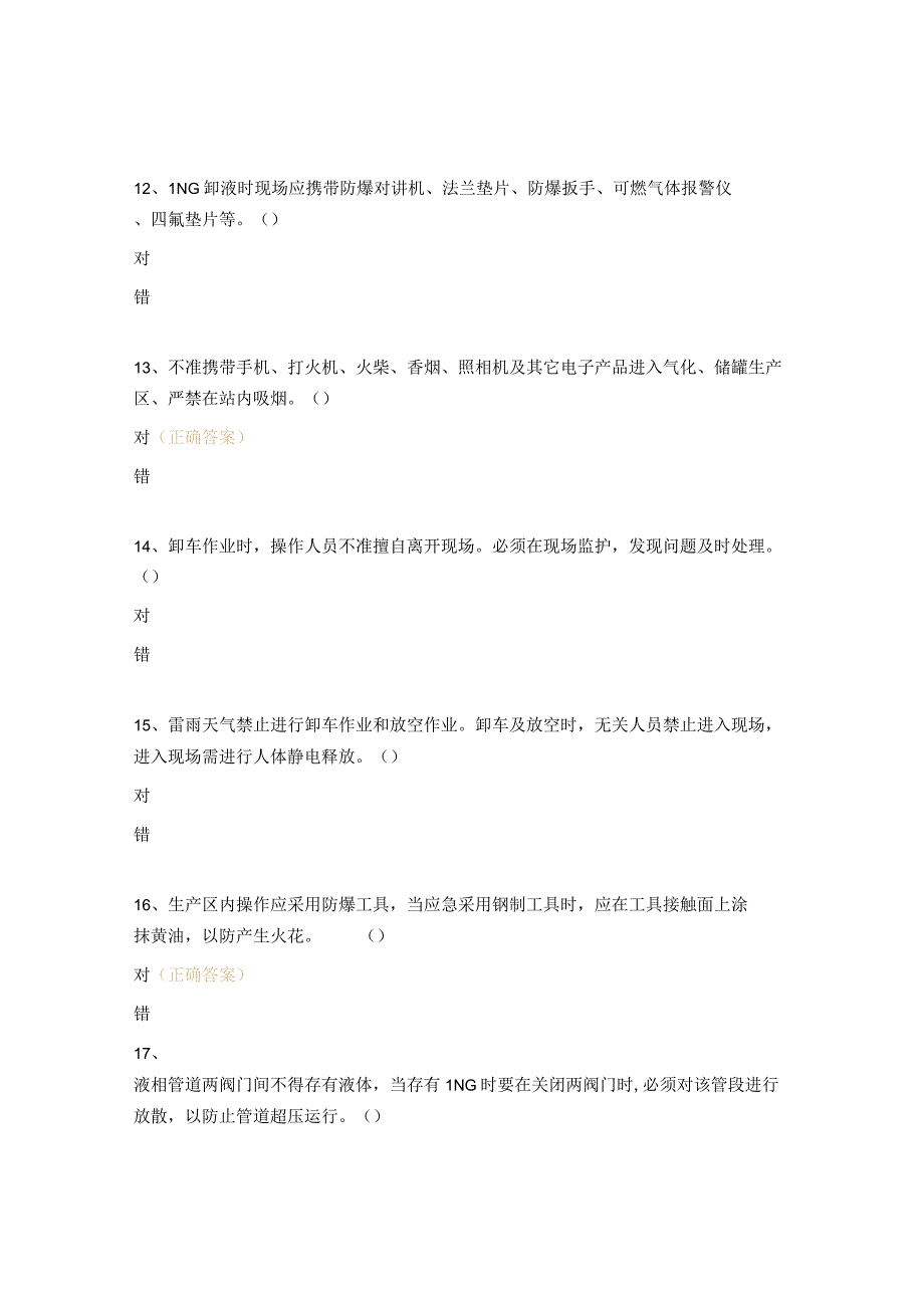 天然气安全操作规程考试试题.docx_第3页