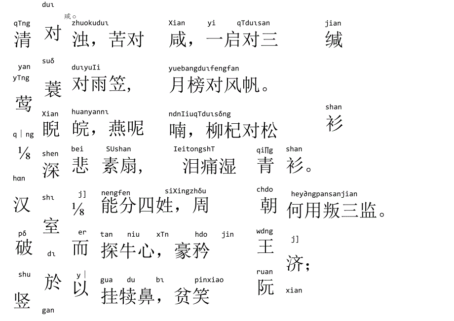 声律启蒙88.清对浊.docx_第1页