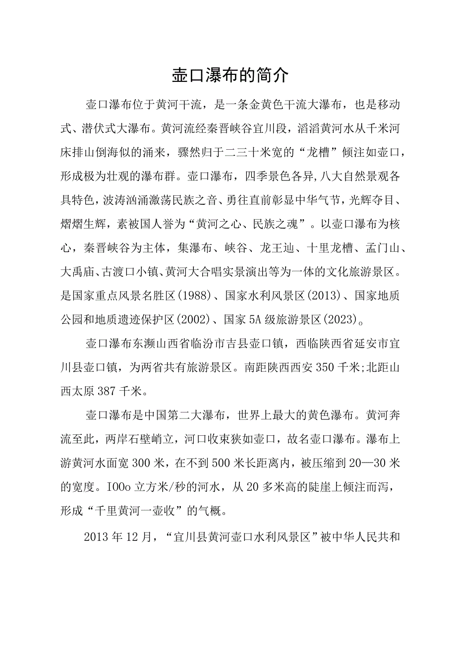 壶口瀑布的简介.docx_第1页