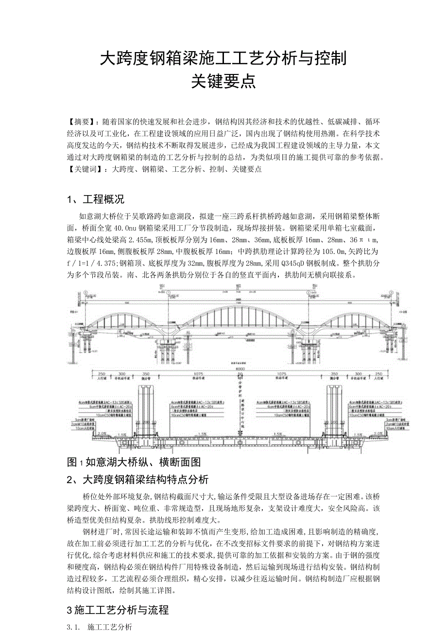 大跨度钢箱梁施工工艺分析与控制关键要点.docx_第1页