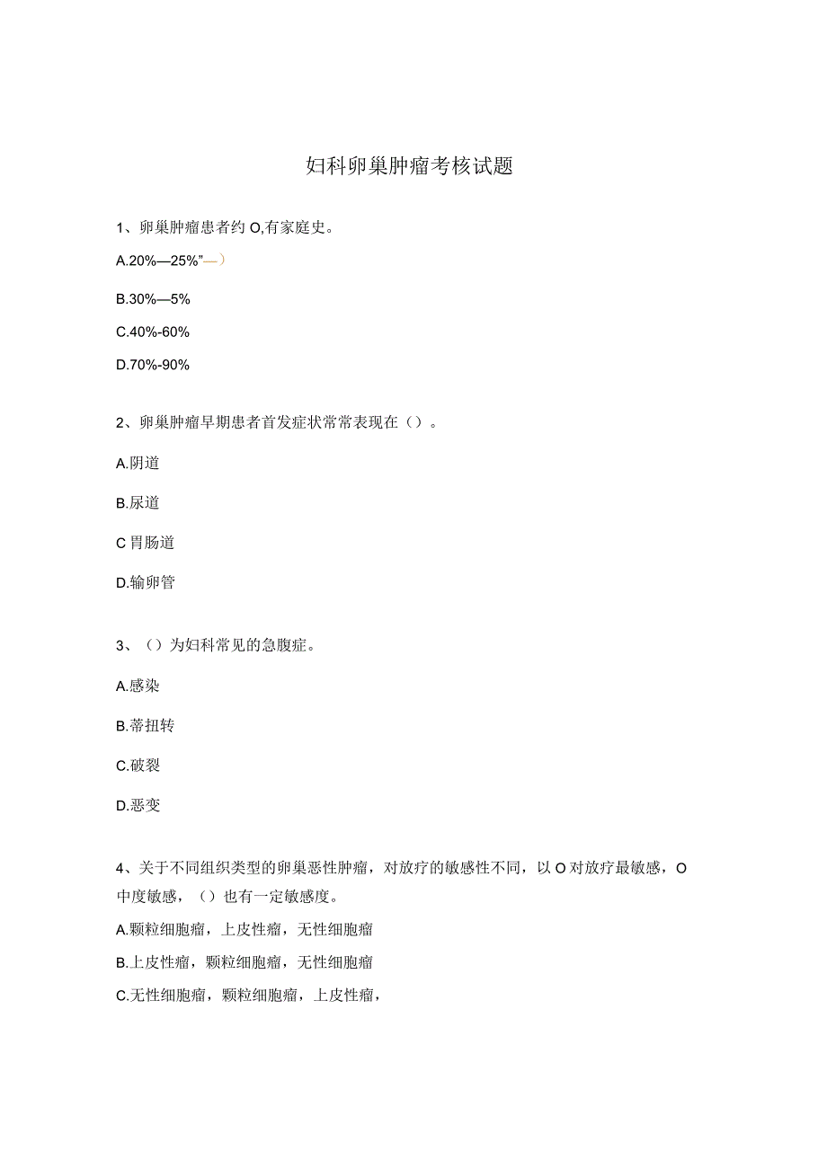 妇科卵巢肿瘤考核试题.docx_第1页