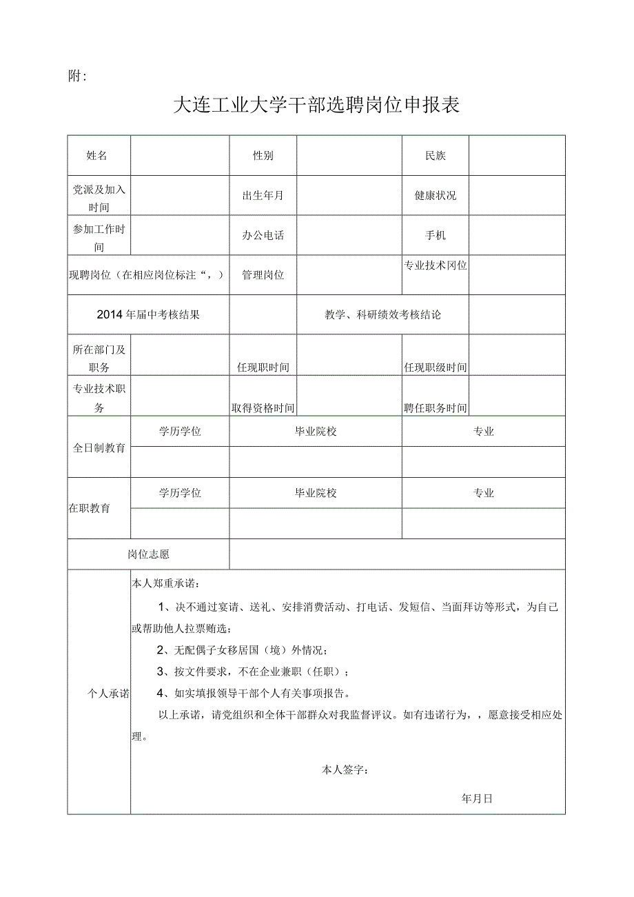 大连工业大学面向校内选拔领导管理岗位干部实施方案.docx_第1页