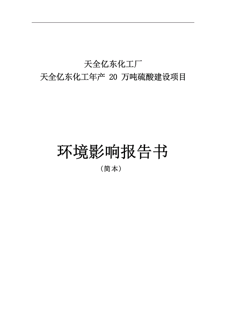 天全亿东化工厂年产20万吨硫酸建设项目建设项目环评报告.docx_第1页