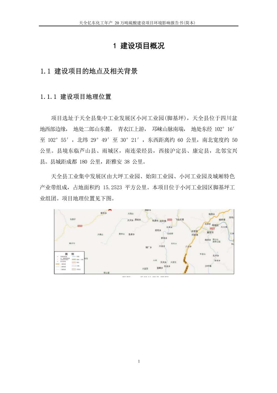 天全亿东化工厂年产20万吨硫酸建设项目建设项目环评报告.docx_第3页