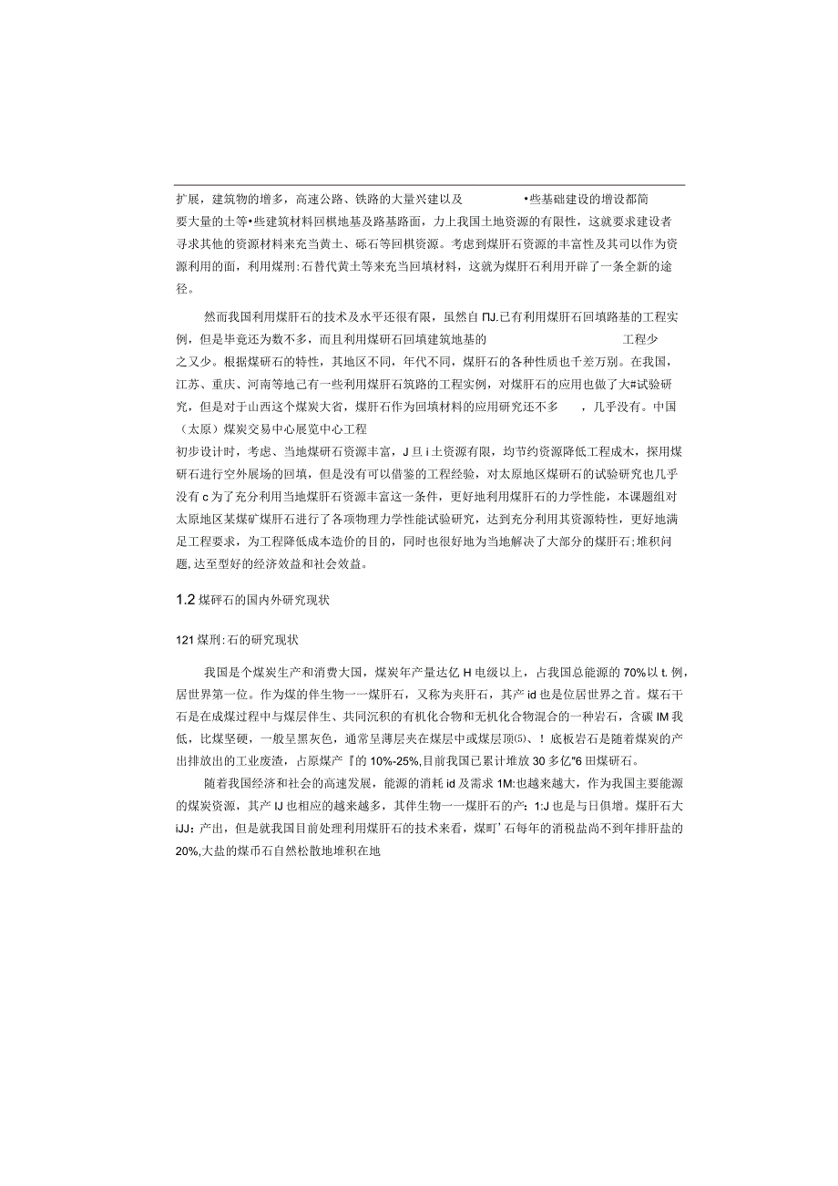 太原地区煤矸石作为回填材料的应用研究-结构工程专业论文.docx_第1页