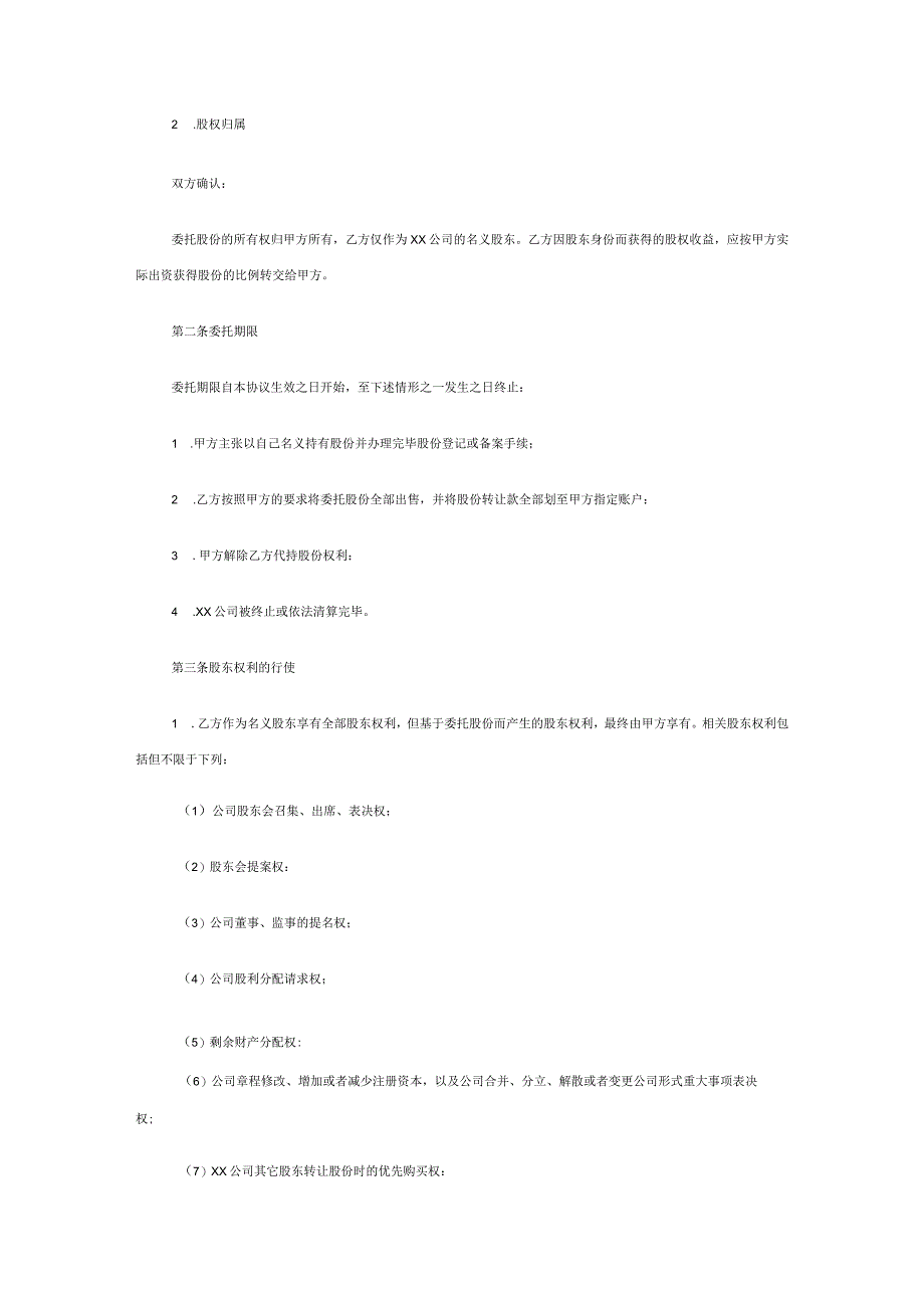 委托持股协议（资深律师审核起草）.docx_第2页