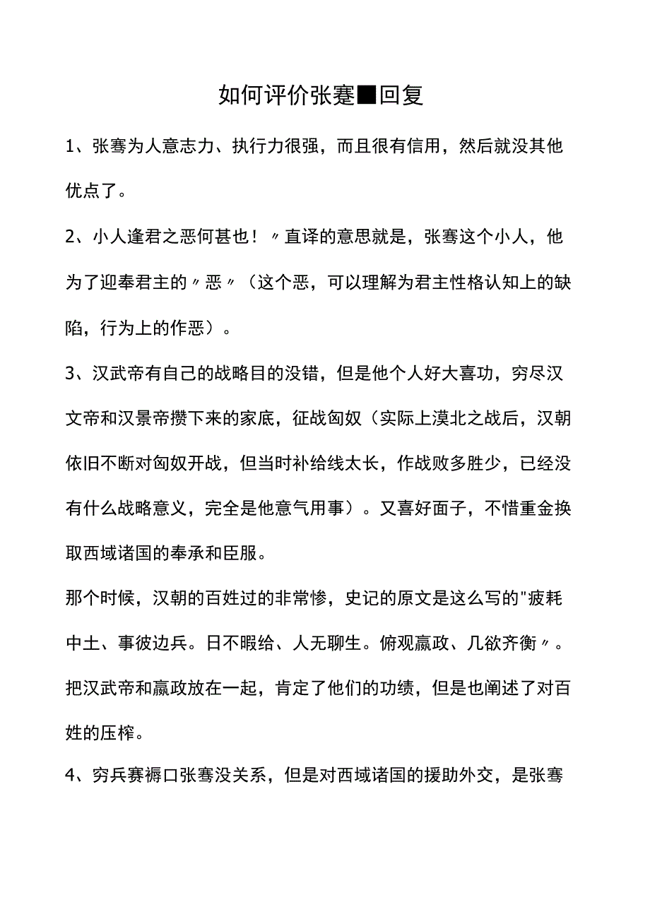 如何评价张蹇 回复.docx_第1页