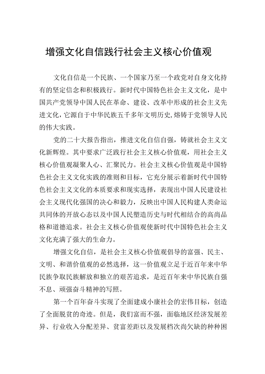 增强文化自信+践行社会主义核心价值观.docx_第1页