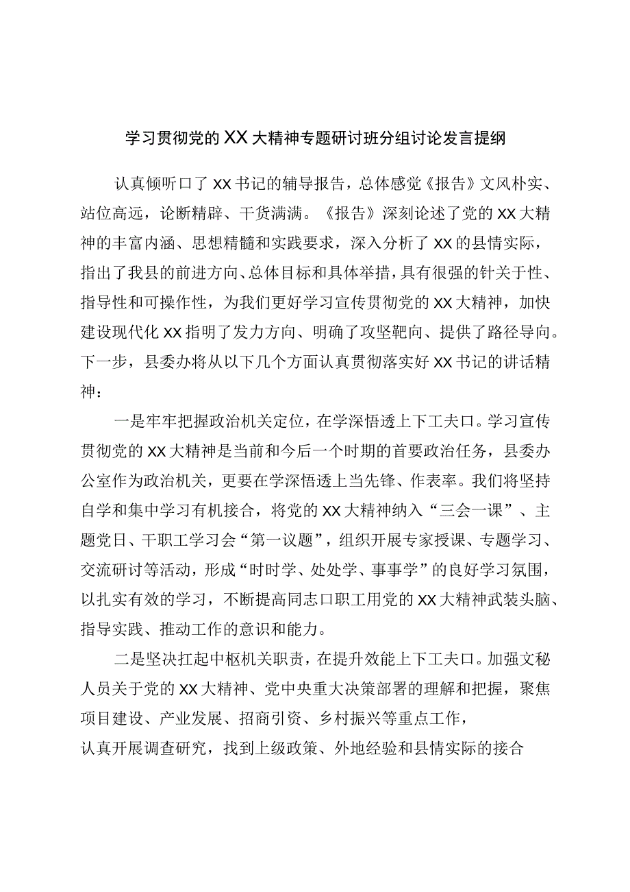 学习二十专题研讨班分组讨论发言提纲.docx_第1页