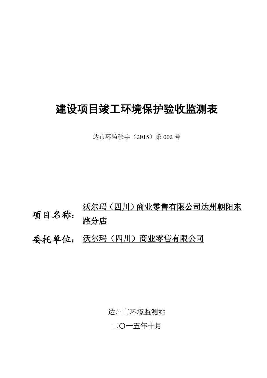 沃尔玛（四川）商业零售有限公司环评报告.doc_第1页