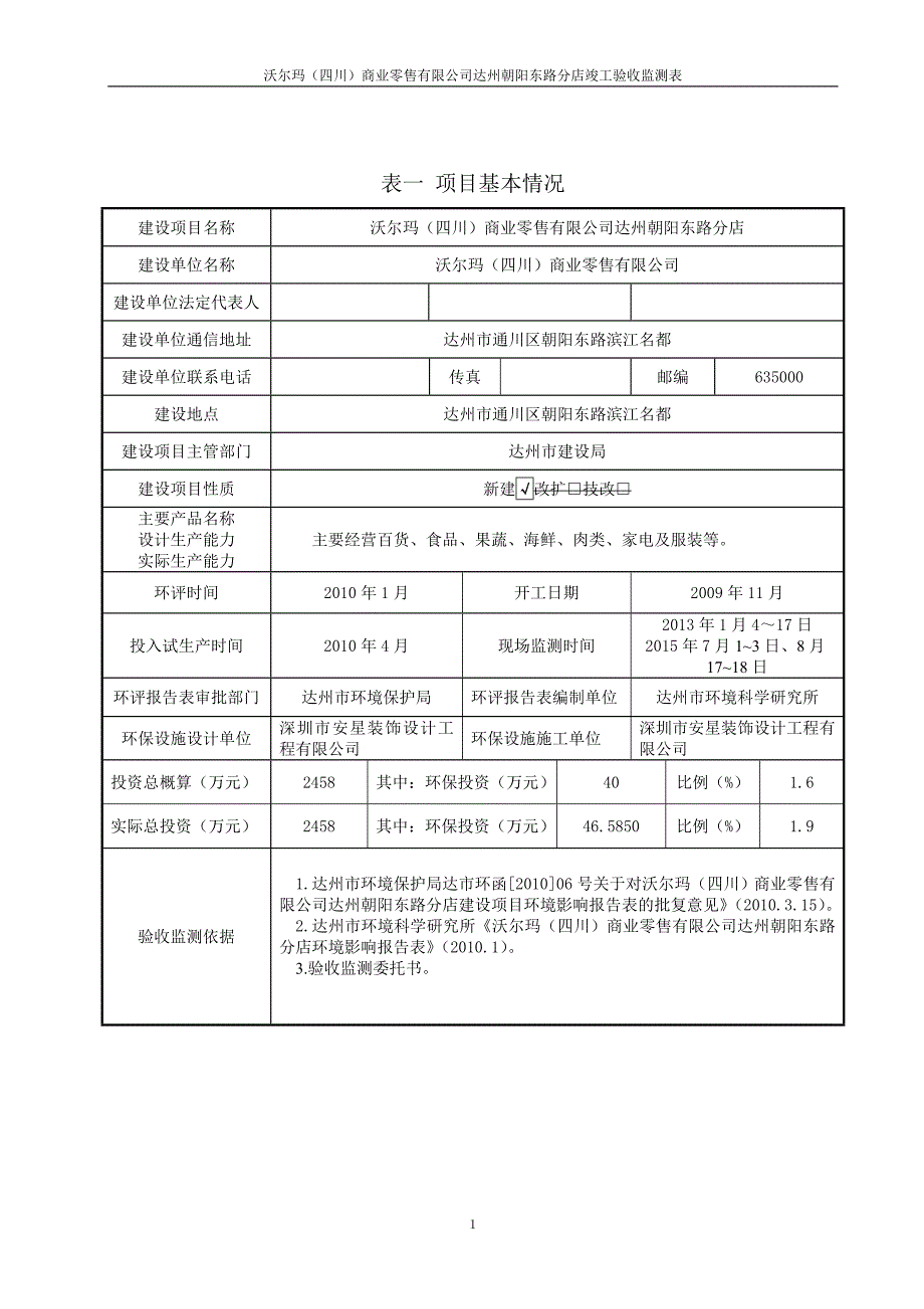 沃尔玛（四川）商业零售有限公司环评报告.doc_第3页