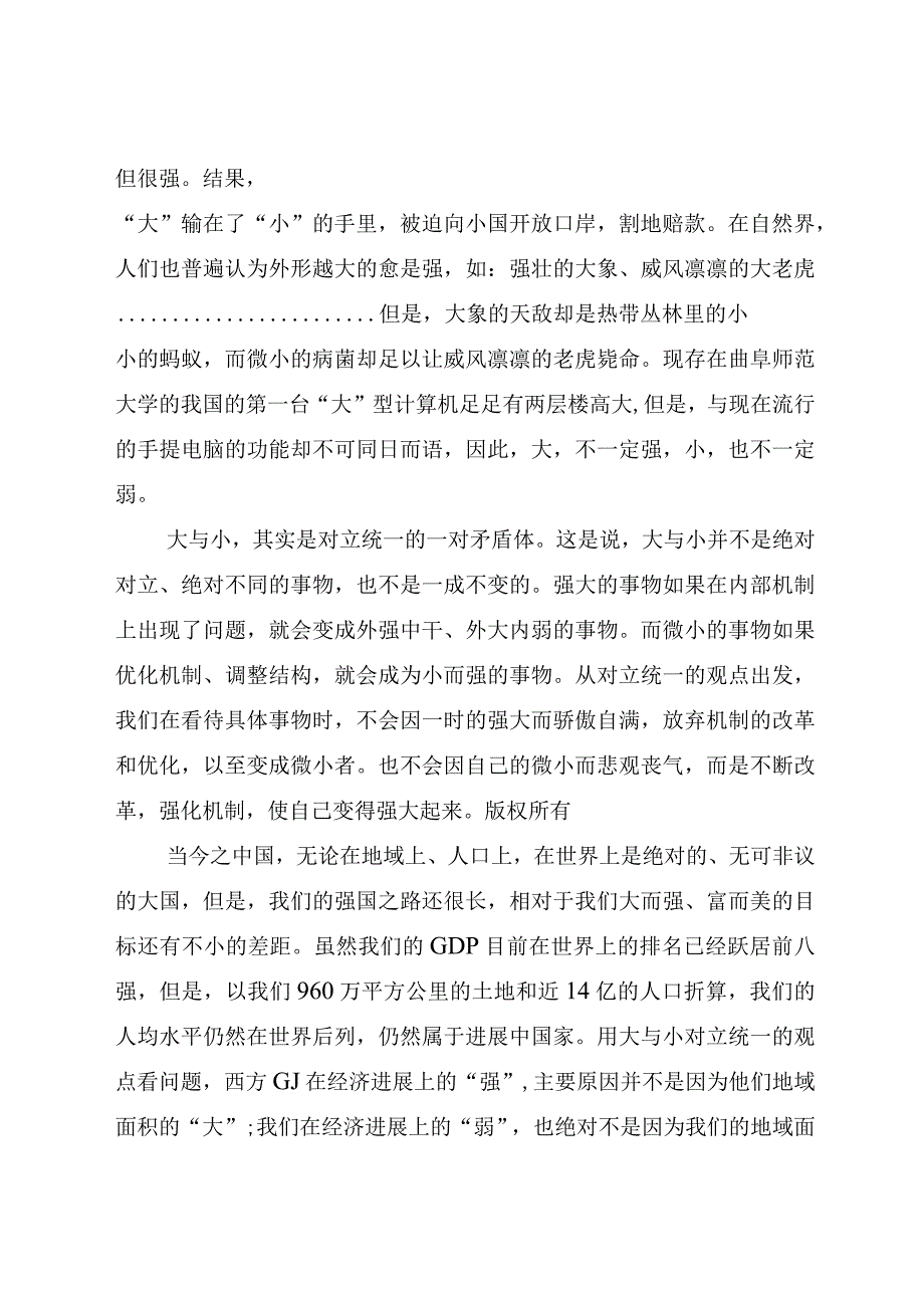 学习马克思主义哲学心得体会-也谈大与小.docx_第2页