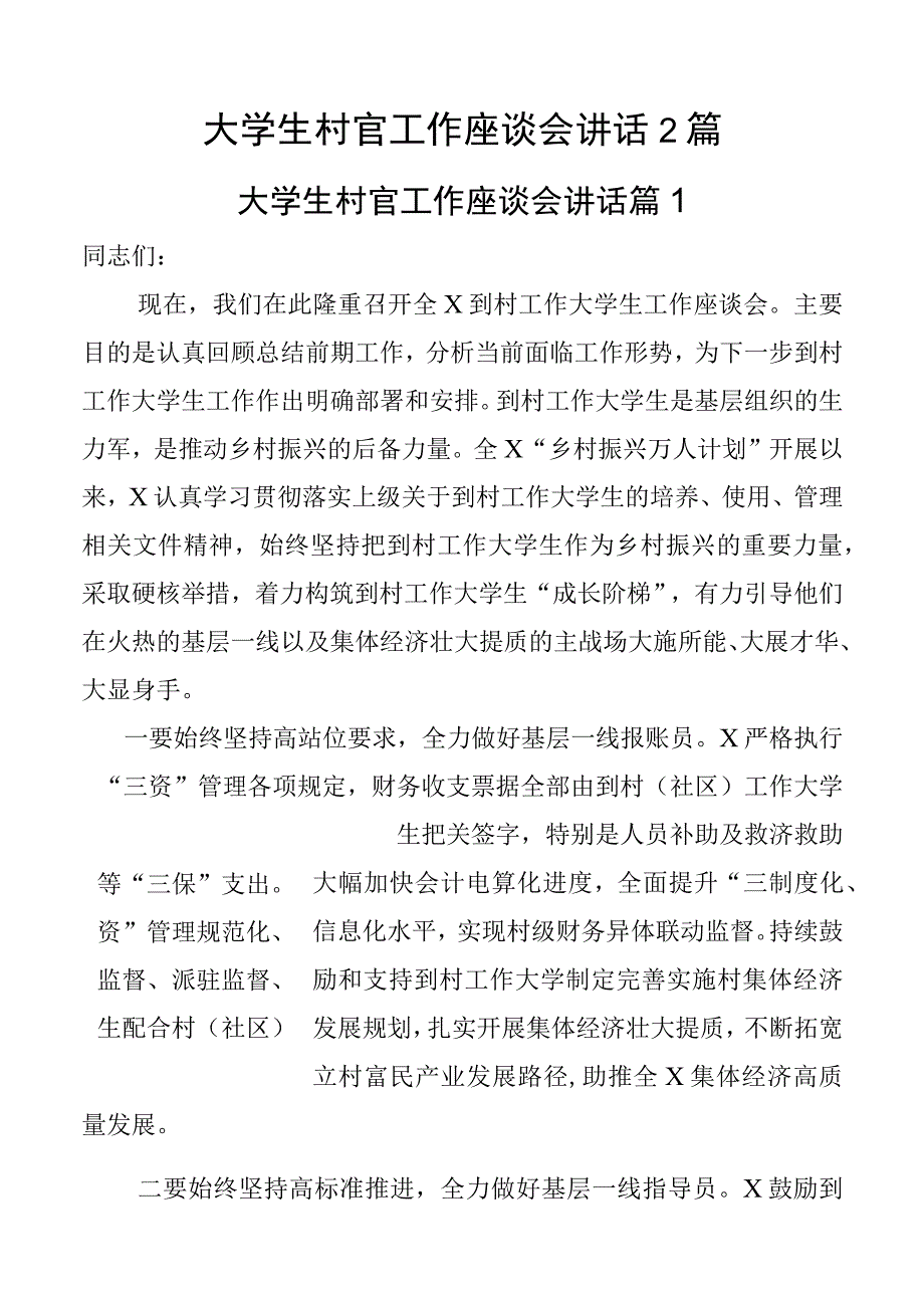 大学生村官工作座谈会讲话2篇.docx_第1页