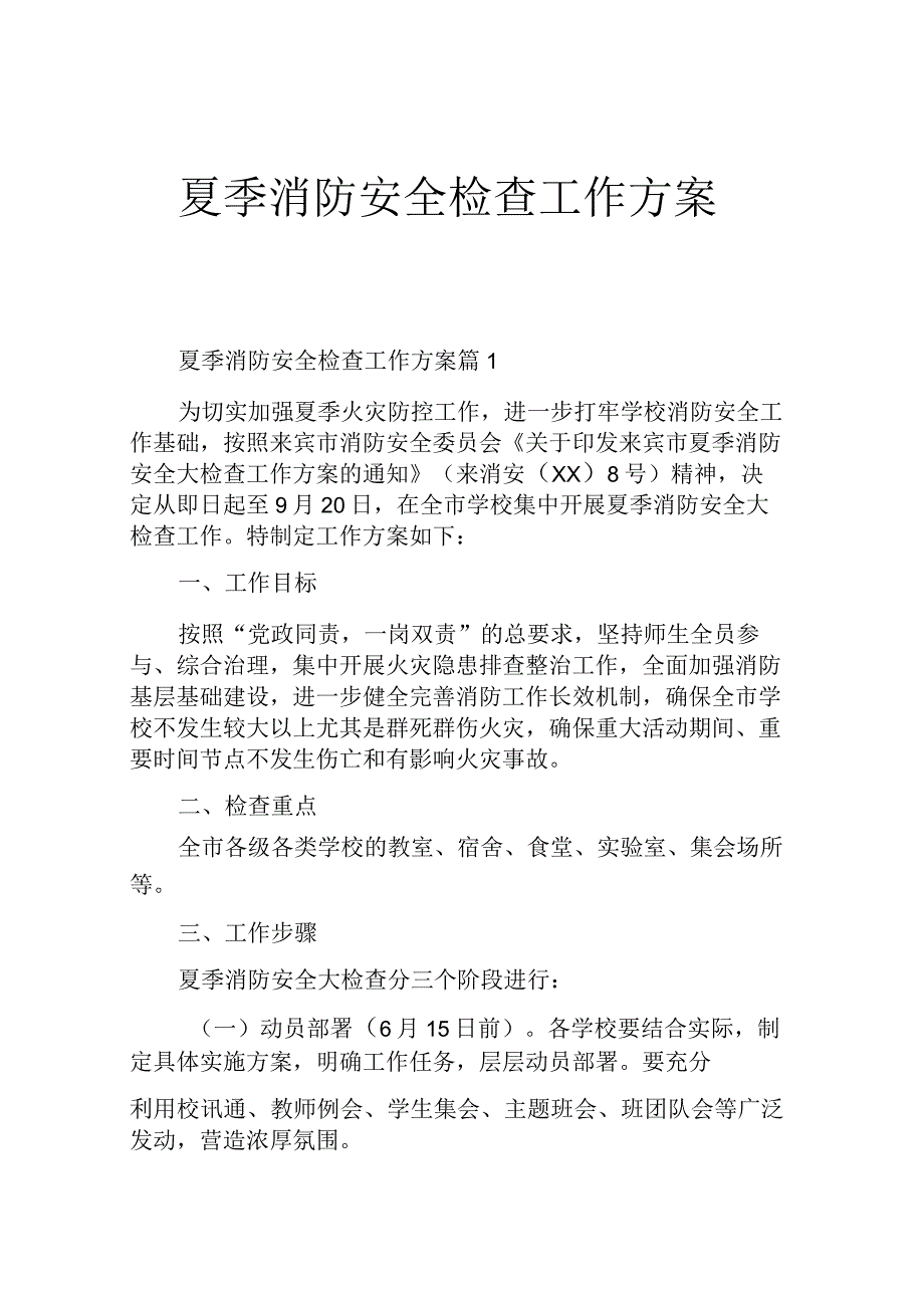 夏季消防安全检查工作方案.docx_第1页