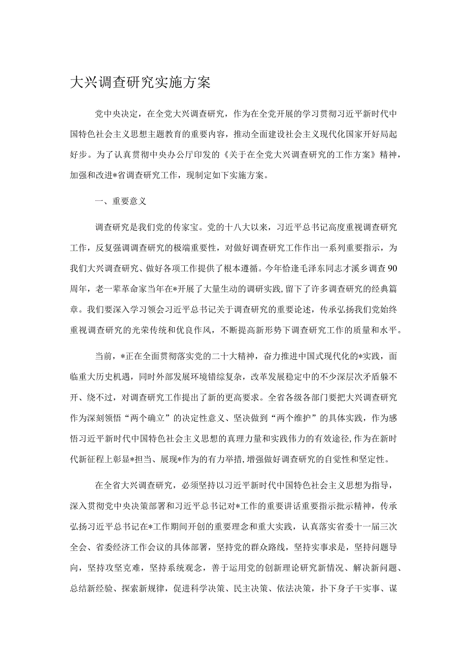 大兴调查研究实施方案.docx_第1页