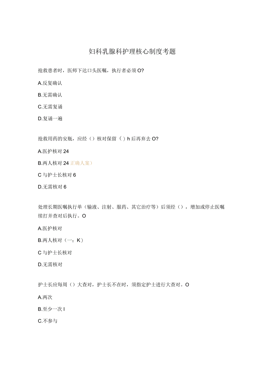 妇科乳腺科护理核心制度考题 1.docx_第1页