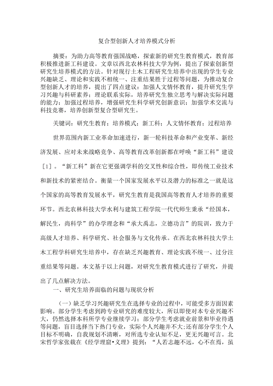 复合型创新人才培养模式分析.docx_第1页