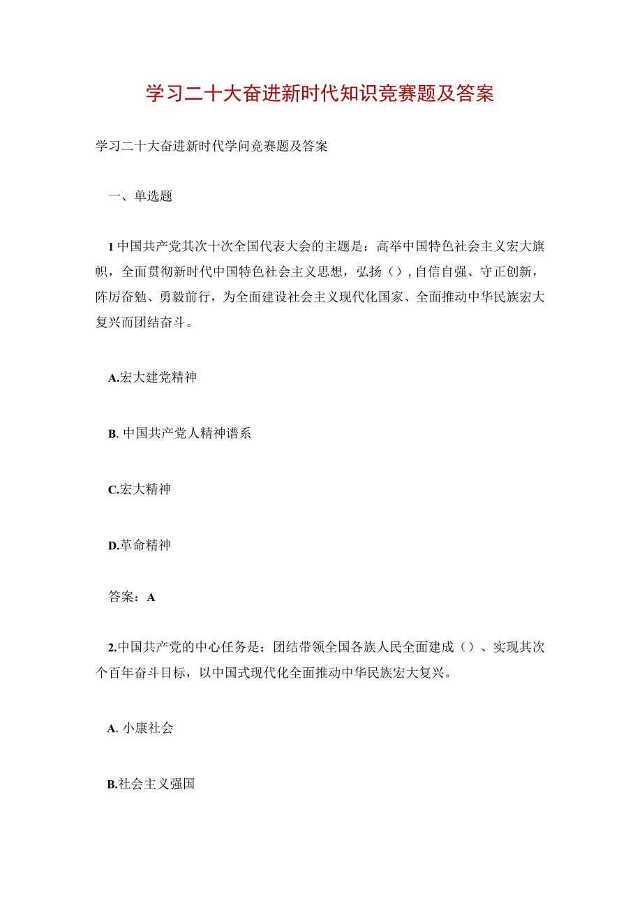 学习二十大奋进新时代知识竞赛题及答案.docx_第1页