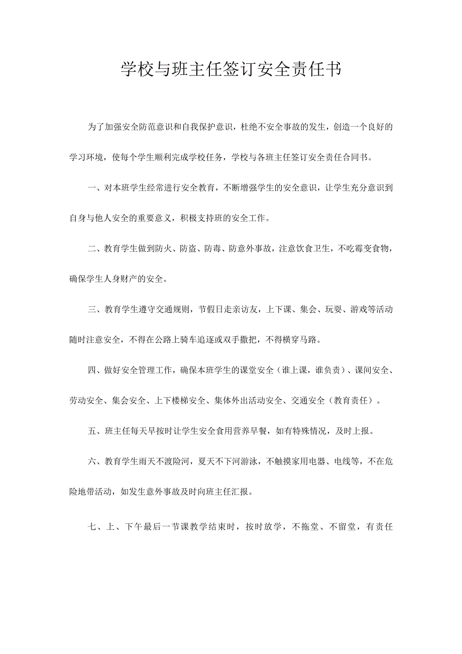 学校与各班主任签订安全责任合同书.docx_第1页