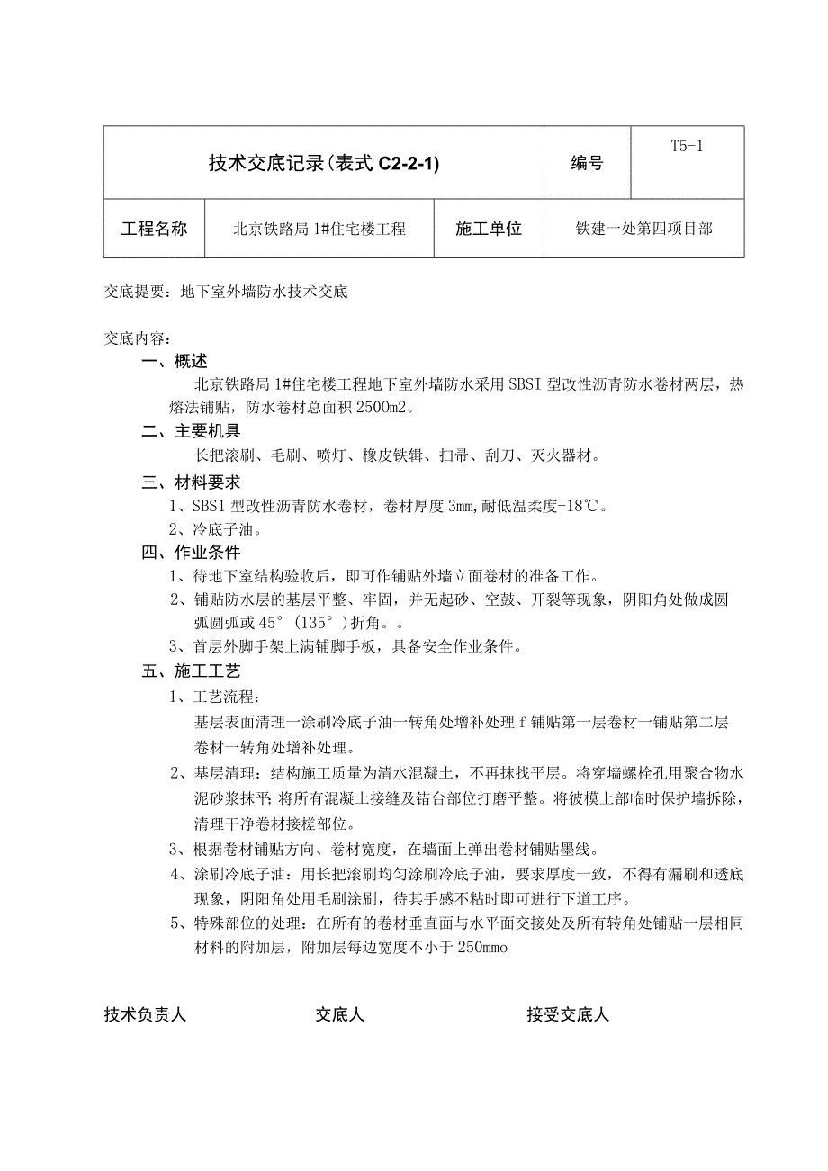 外墙防水技术交底.新doc.docx_第1页