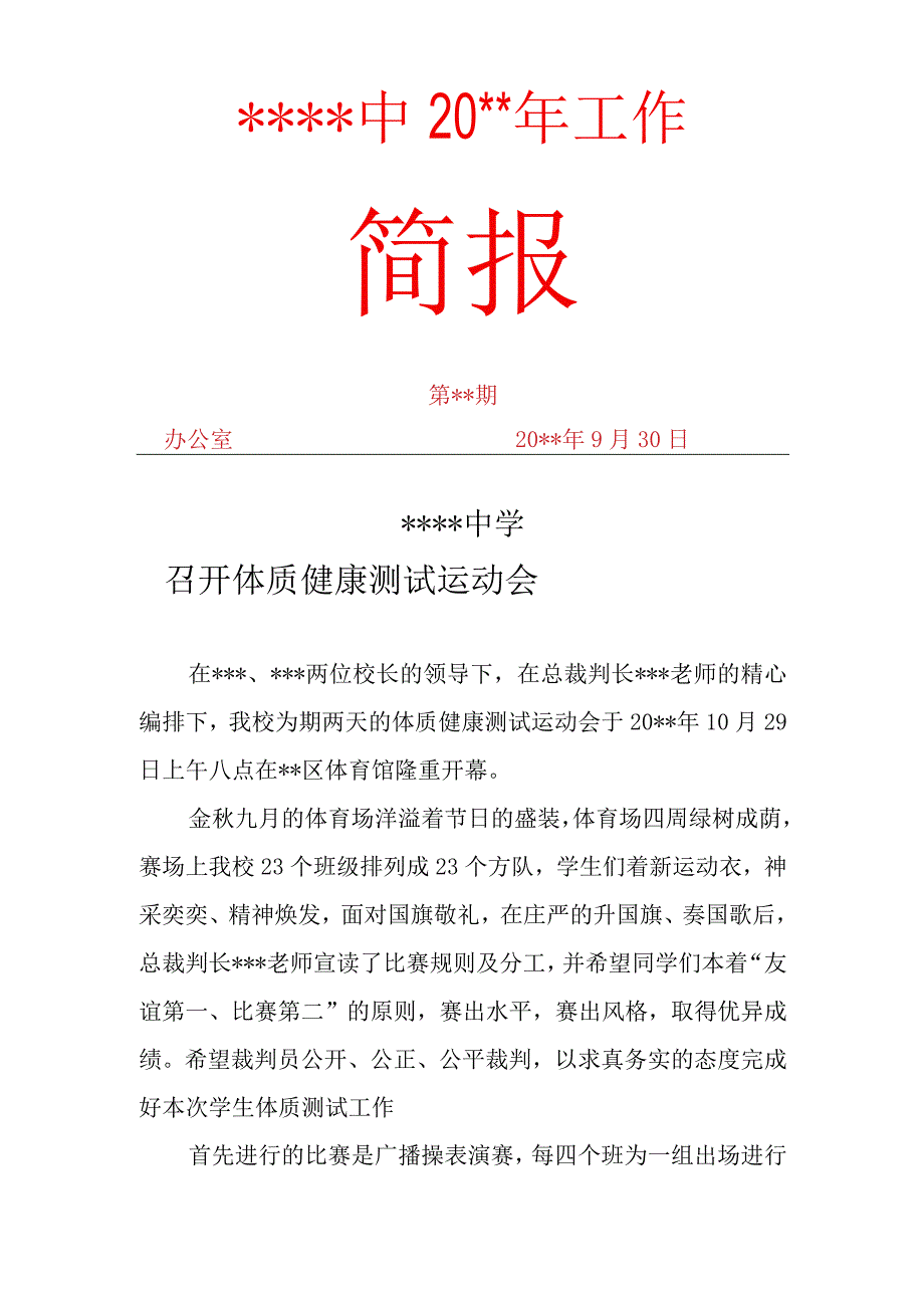 学校体质健康测试运动会简报.docx_第1页