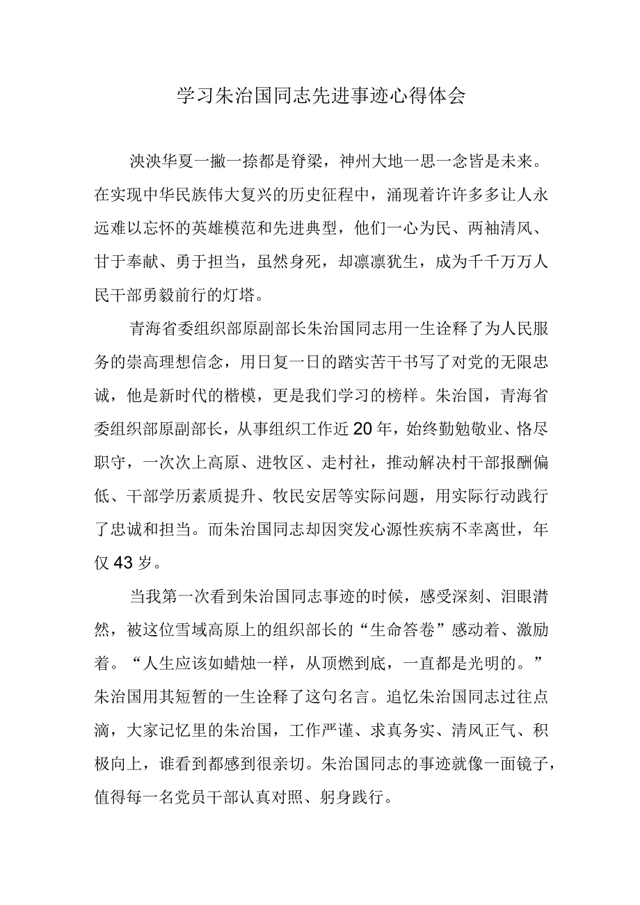 学习朱治国同志先进事迹心得体会.docx_第1页