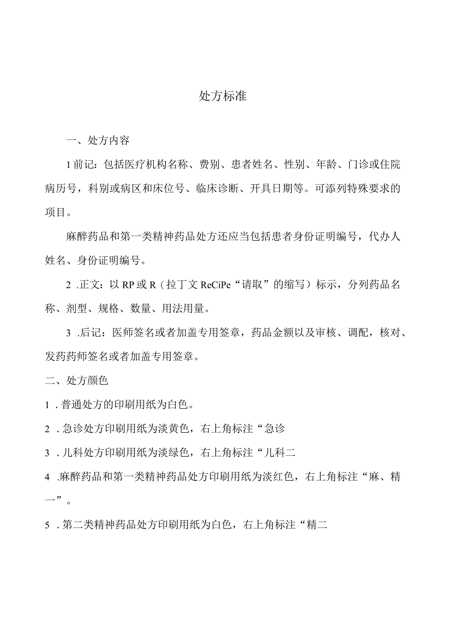 处方评价表.docx_第1页