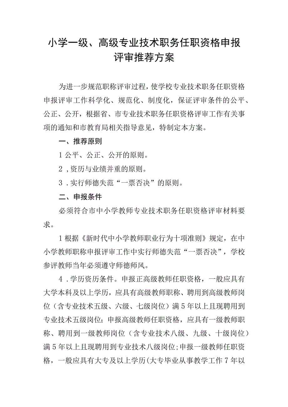 学校一级、高级专业技术职务任职资格推荐方案.docx_第1页