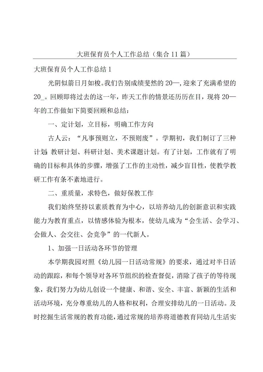 大班保育员个人工作总结(集合11篇).docx_第1页