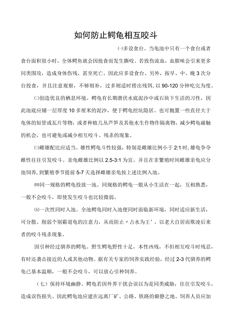 如何防止鳄龟相互咬斗.docx_第1页