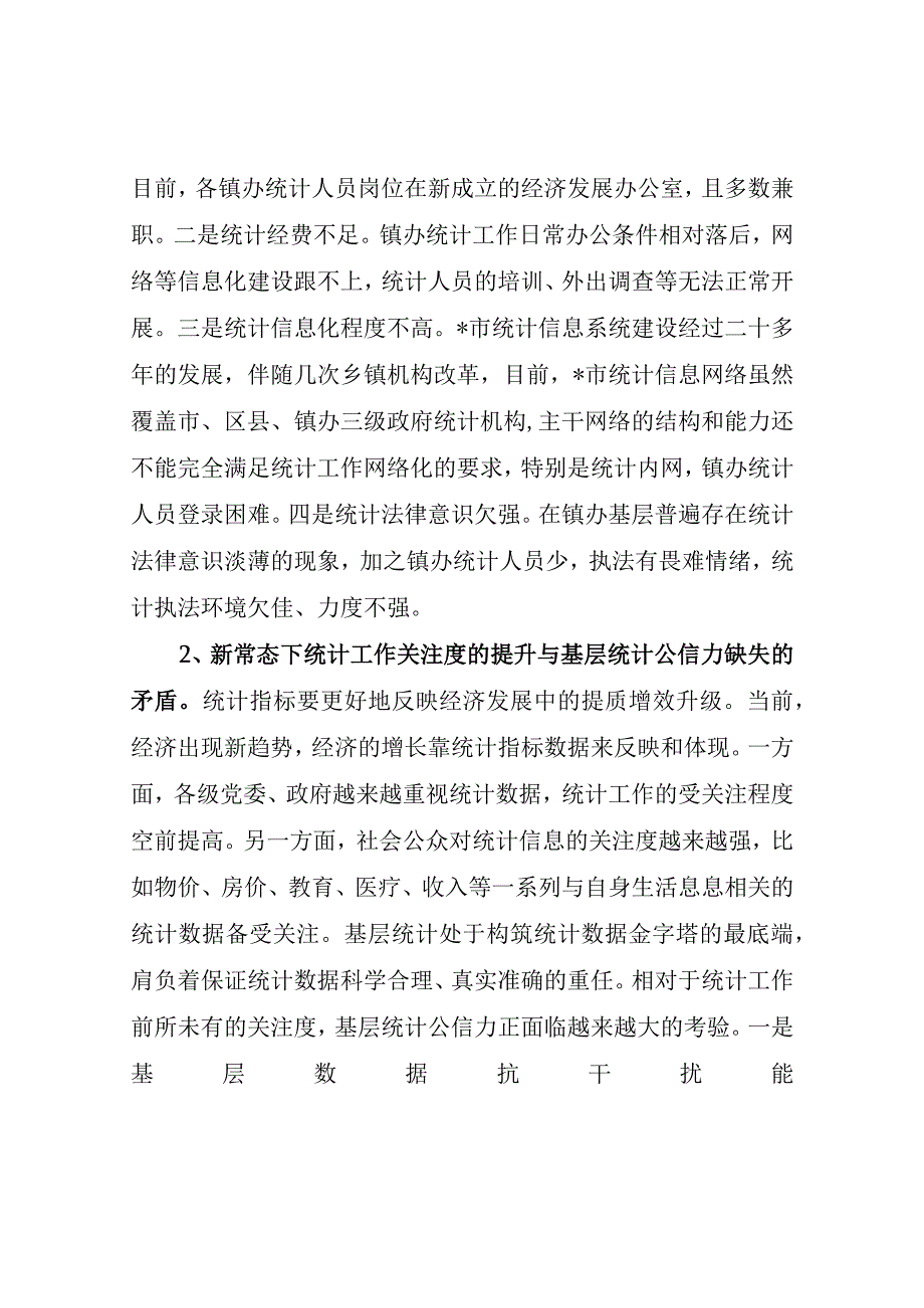 基层统计工作存在问题及意见建议最新分享.docx_第2页