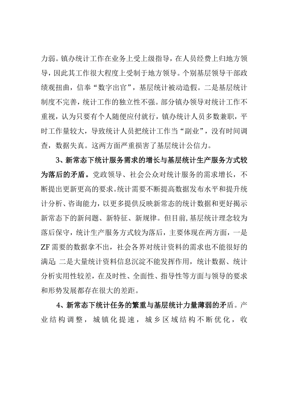 基层统计工作存在问题及意见建议最新分享.docx_第3页