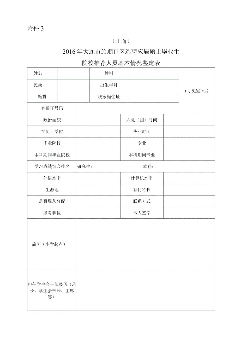 大连市旅顺口区选聘2016年应届硕士毕业生院校推荐人员.docx_第1页