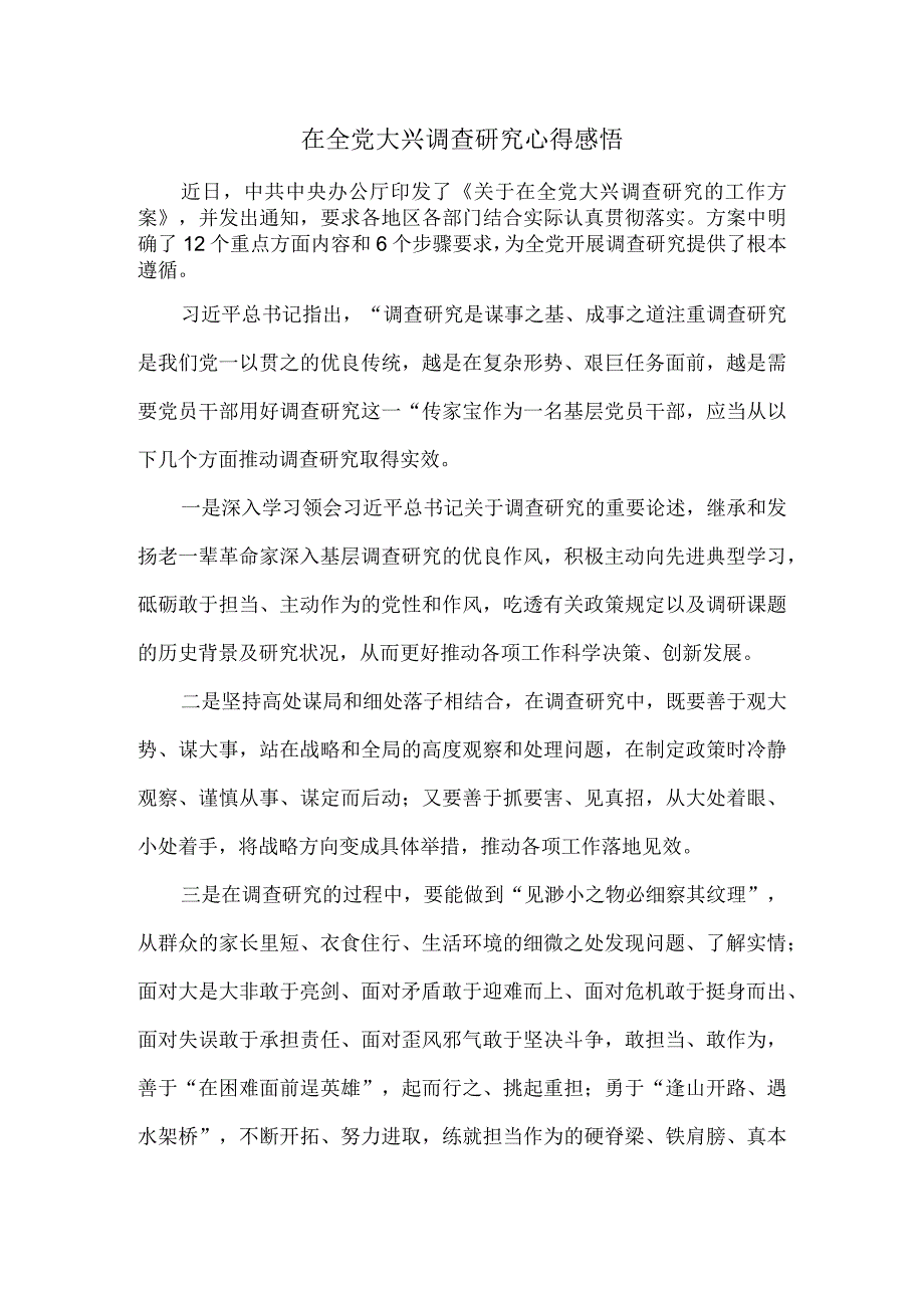 大兴调查研究心得感悟二.docx_第1页