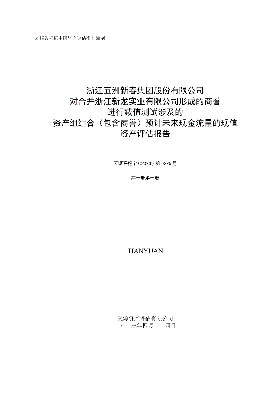 天源评估关于新龙实业商誉减值测试评估报告.docx_第1页