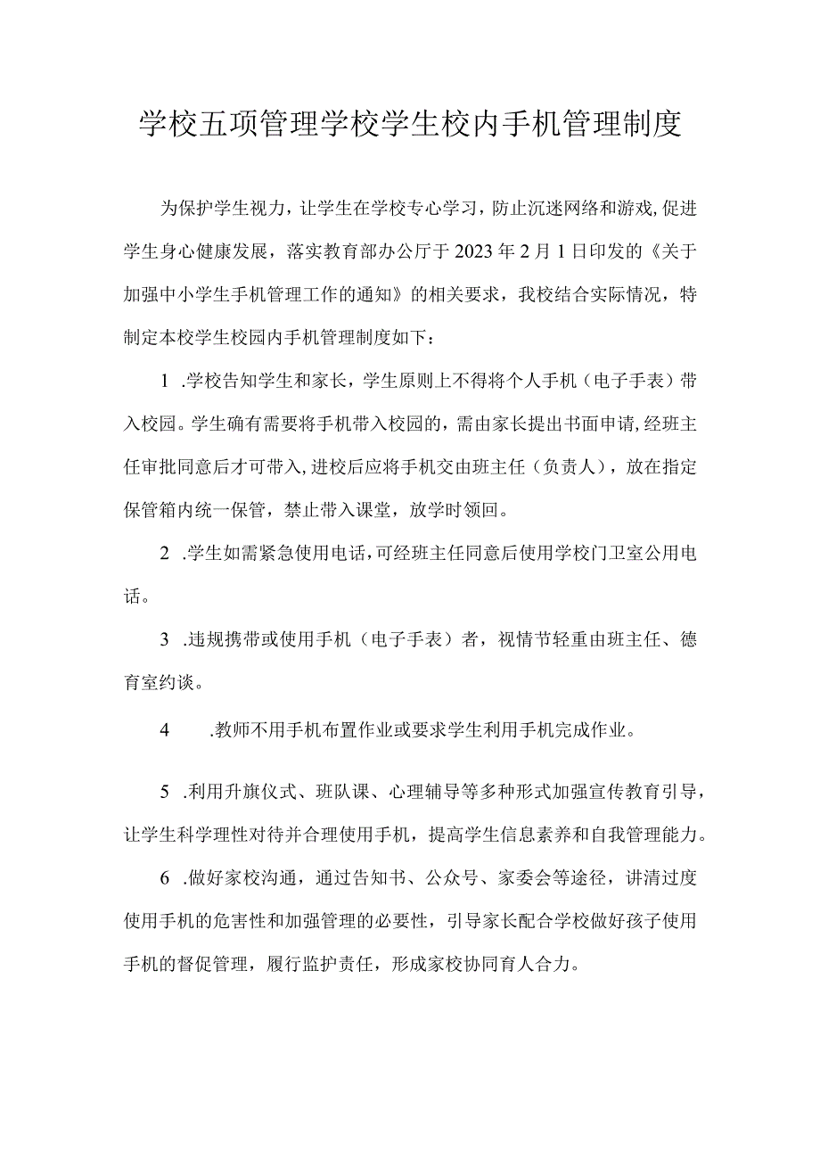 学校五项管理学校学生校内手机管理制度.docx_第1页