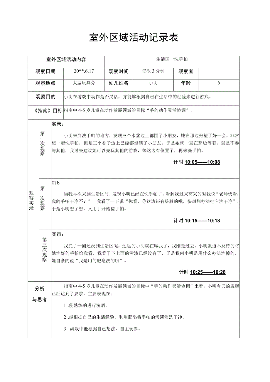 大班户外区域活动观察记录洗手帕.docx_第1页