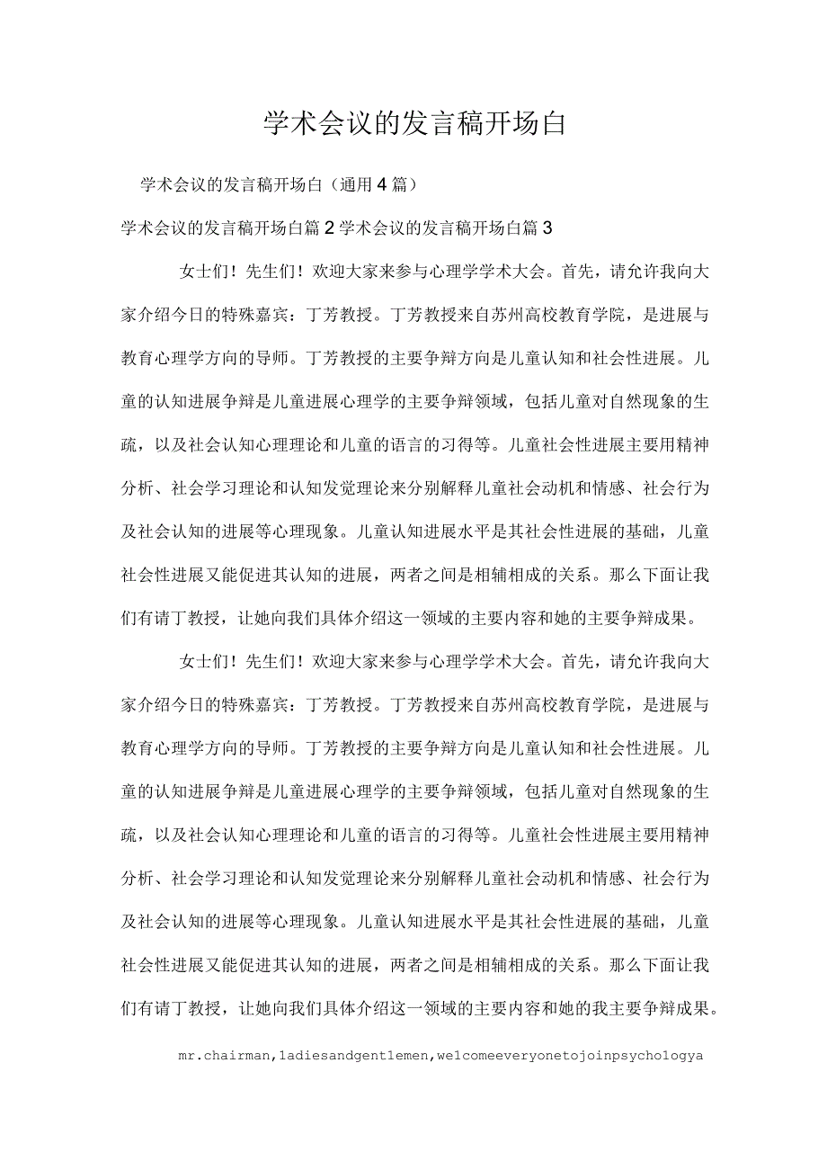 学术会议的发言稿开场白.docx_第1页