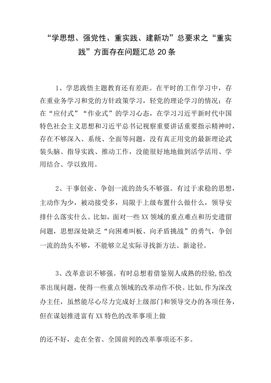 学思想强党性重实践建新功总要求之重实践方面存在问题汇总.docx_第1页