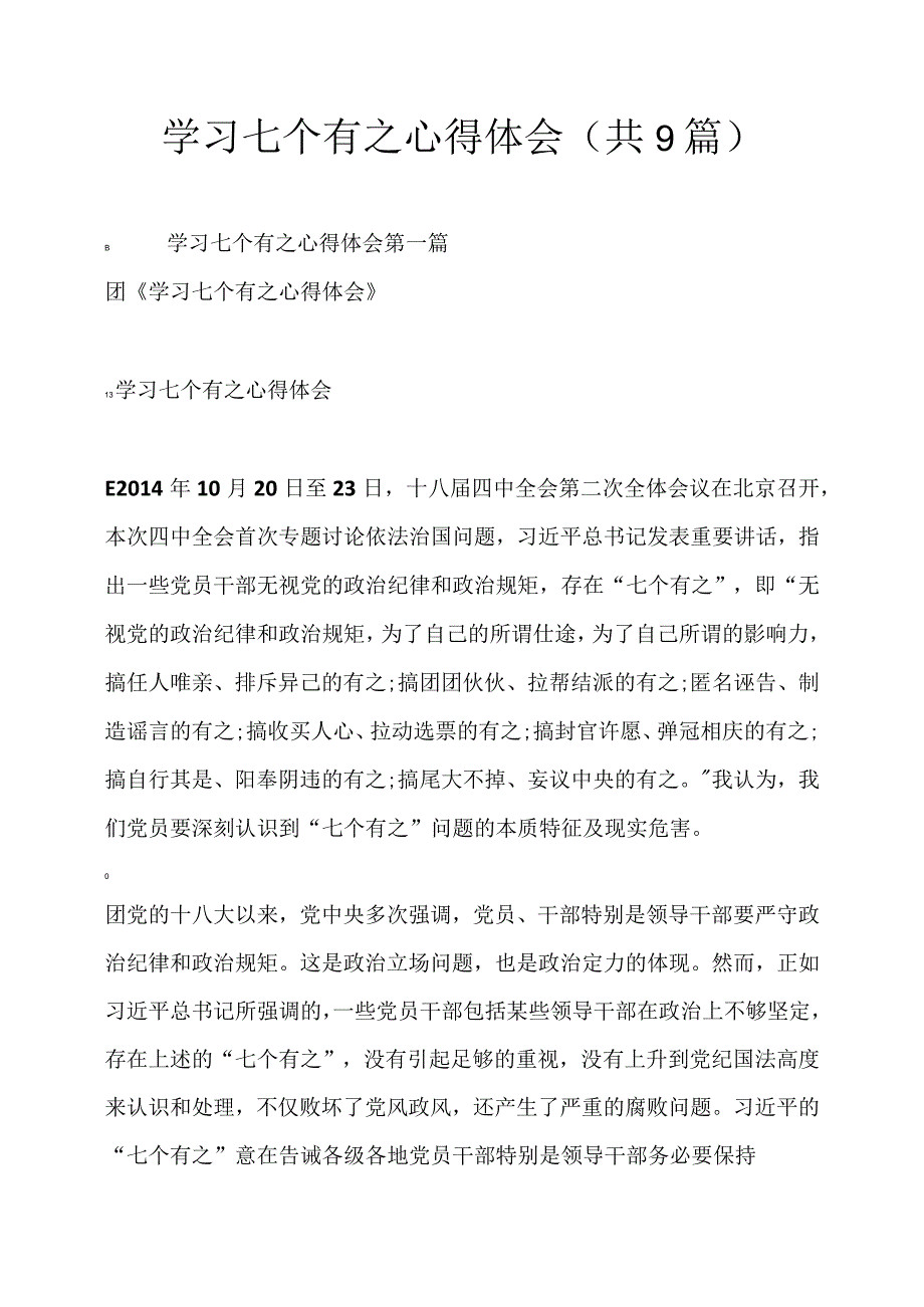 学习七个有之心得体会(共9篇).docx_第1页