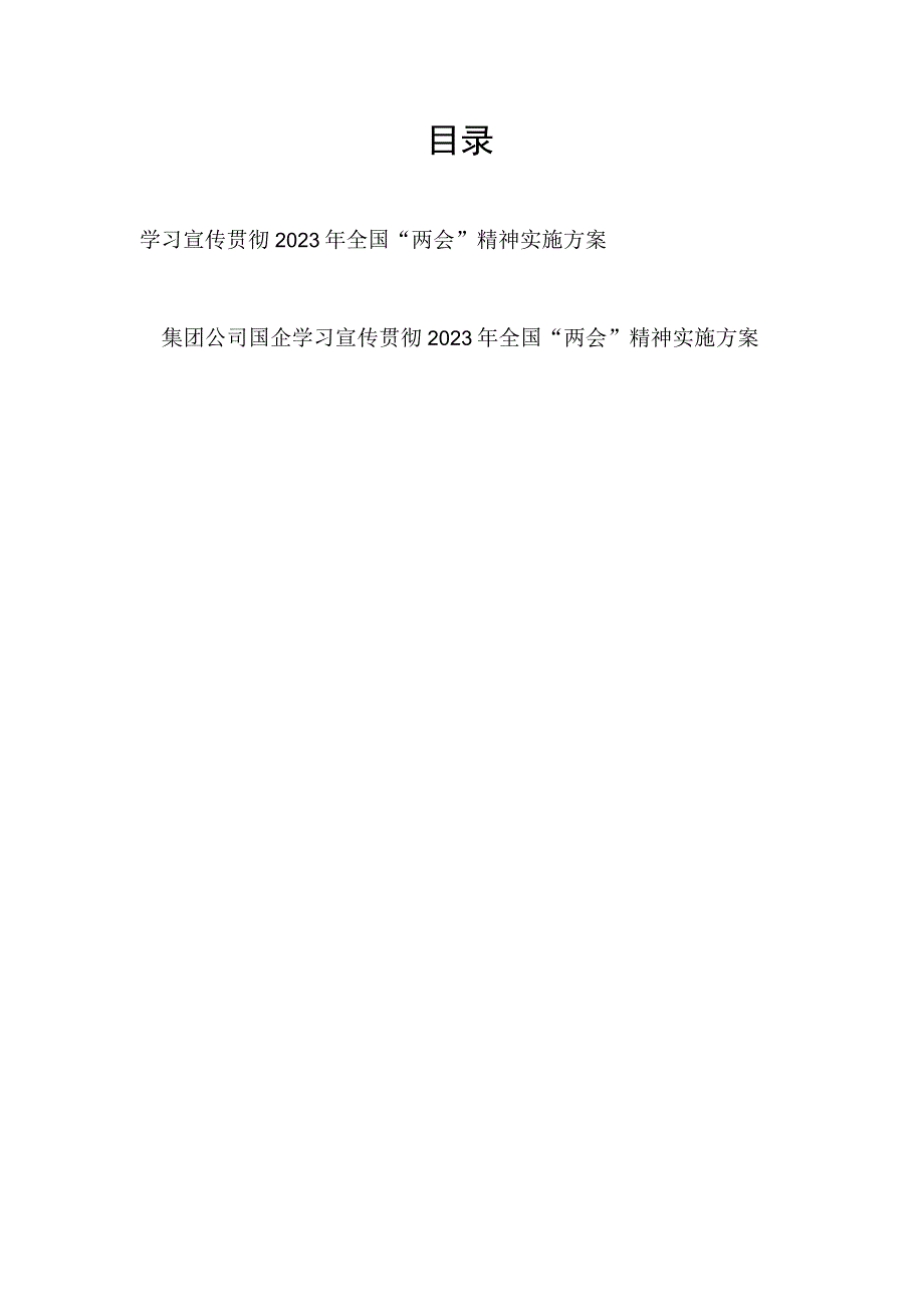 学习宣传贯彻落实2023年全国“两会”精神工作实施方案.docx_第1页