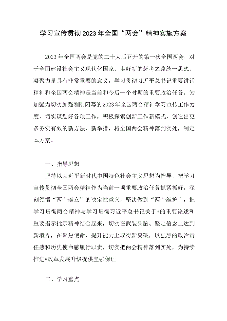 学习宣传贯彻落实2023年全国“两会”精神工作实施方案.docx_第2页